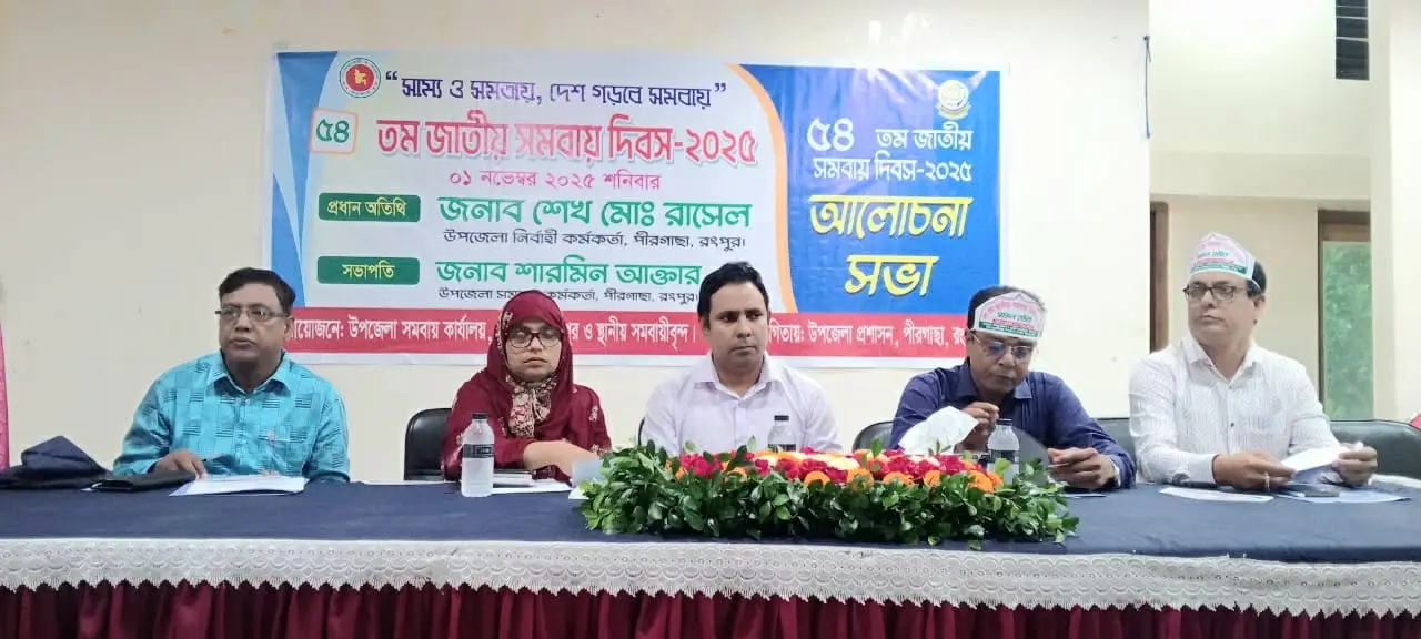 পীরগাছায় বর্ণাঢ্য আয়োজনে জাতীয় সমবায় দিবস উদযাপন