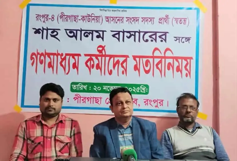 রংপুর-৪ আসনে উন্নয়নের নতুন রূপরেখা ঘোষণা করলেন স্বতন্ত্র প্রার্থী শাহ আলম বাসার