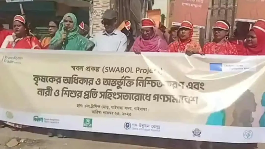 গাইবান্ধায় নারী নির্যাতনের বিরুদ্ধে আন্তর্জাতিক প্রতিবাদ দিবস ২০২৫ পালিত