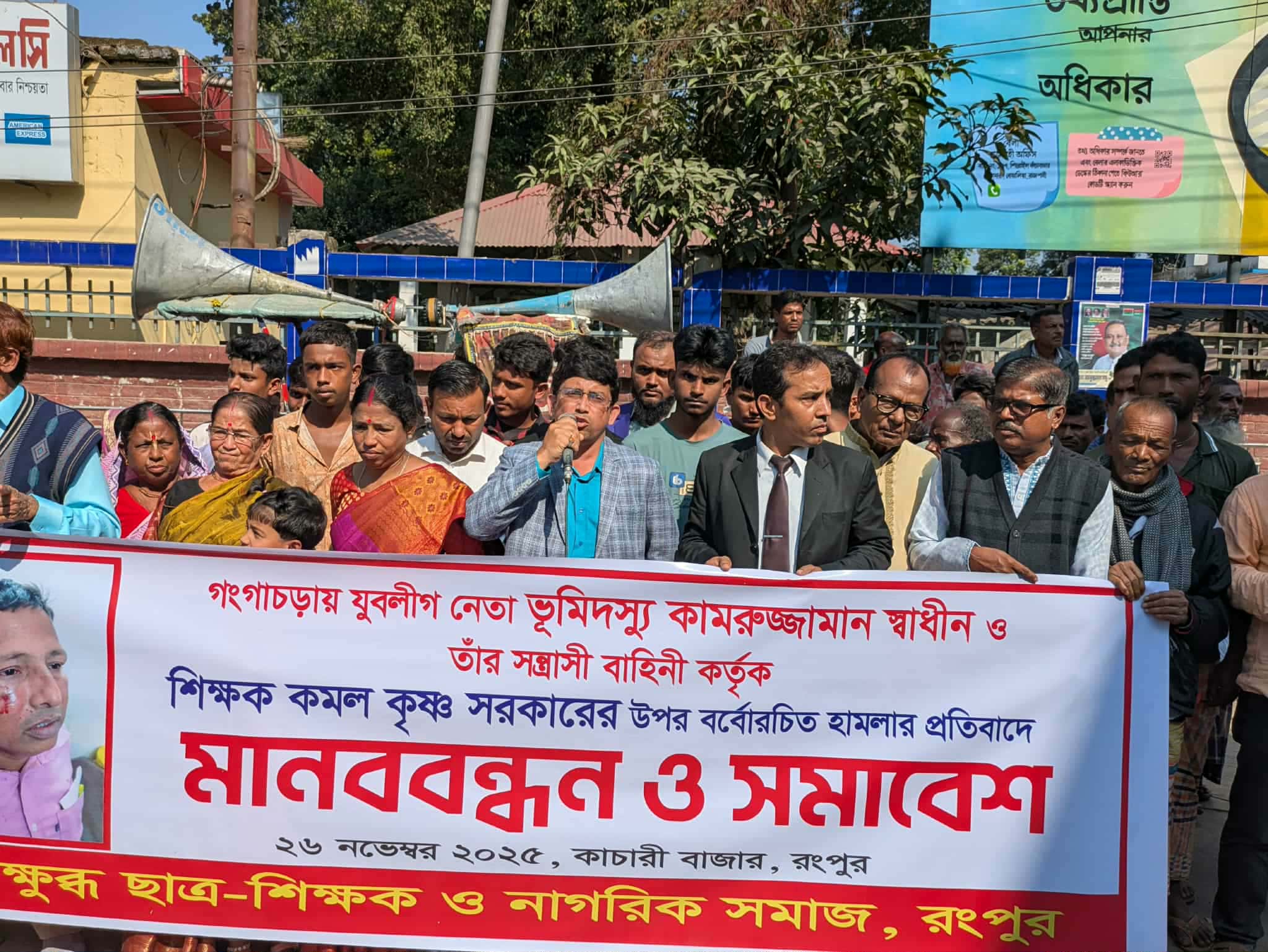 শিক্ষক কমল কৃষ্ণ সরকারের উপর বর্বরোচিত হামলার প্রতিবাদে মানববন্ধন-সমাবেশ