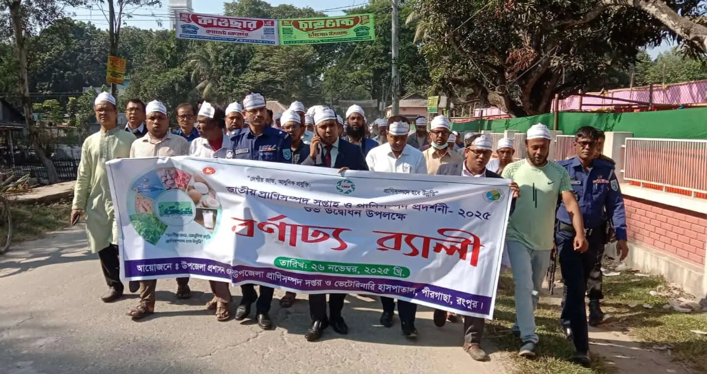 পীরগাছায় জাতীয় প্রাণিসম্পদ সপ্তাহ উপলক্ষ্যে প্রাণিসম্পদ প্রদর্শনী