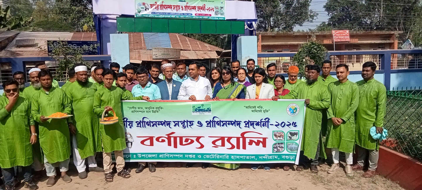 নন্দীগ্রামে জাতীয় প্রাণিসম্পদ সপ্তাহ ও প্রদর্শনী’র উদ্বোধন এবং আলোচনা সভা অনুষ্ঠিত