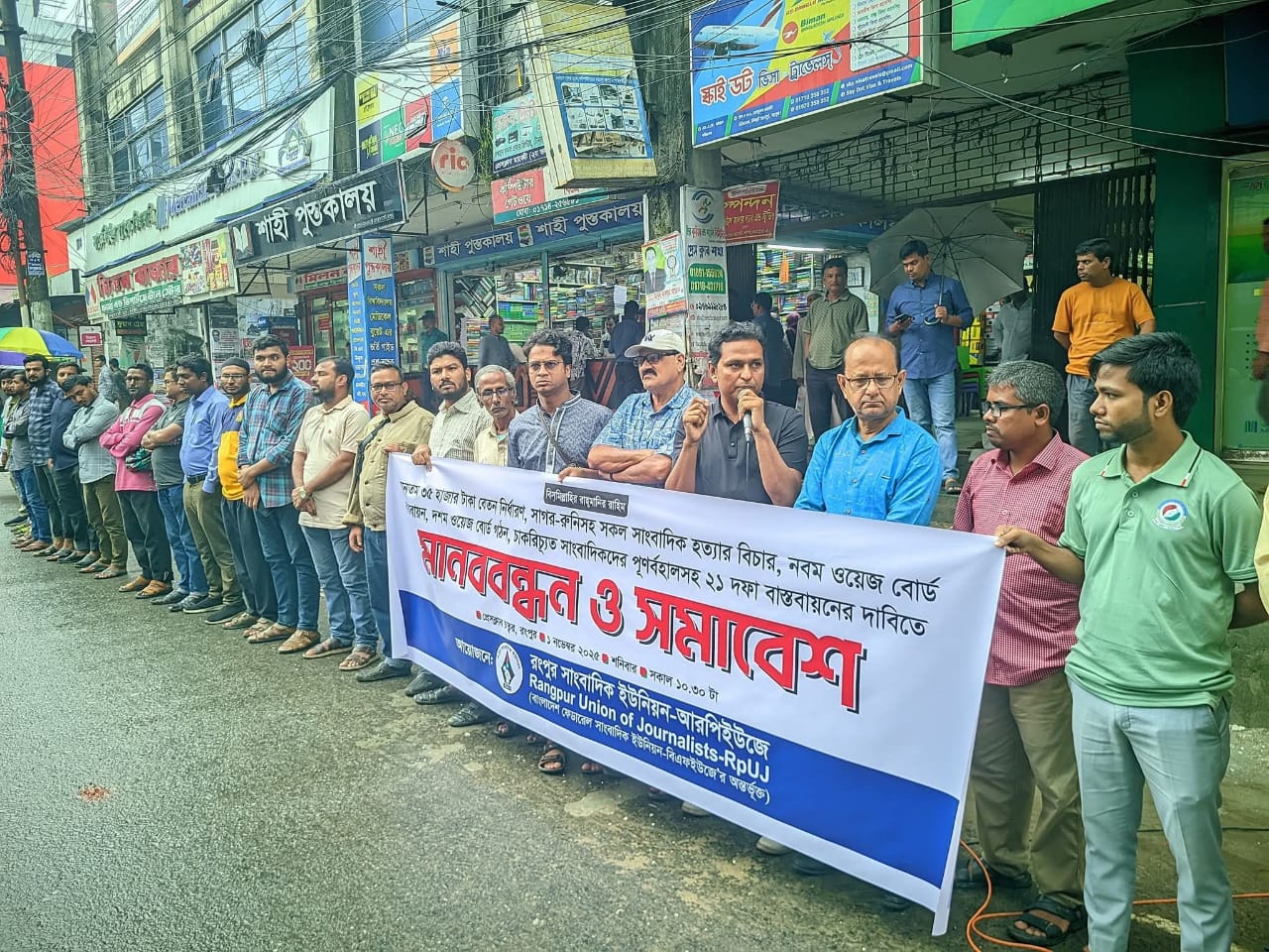 রংপুরে মানববন্ধন ও সমাবেশের সাংবাদিক নেতৃবৃন্দের ঘোষণা