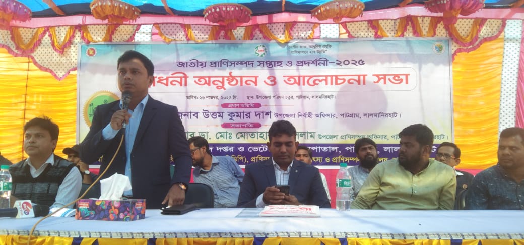 পাটগ্রামে জাতীয় প্রাণিসম্পদ সপ্তাহের উদ্বোধন
