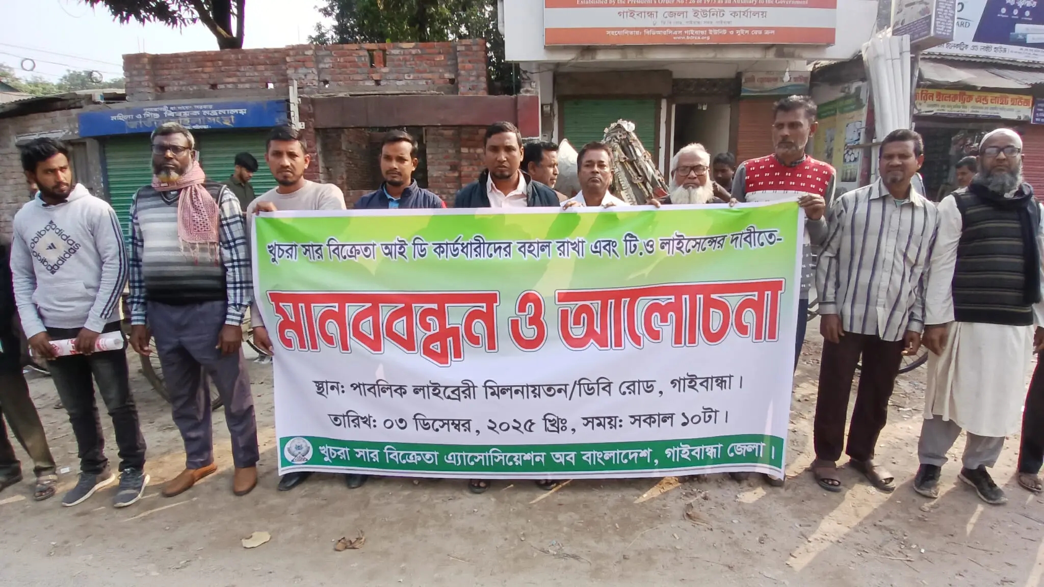 গাইবান্ধায় খুচরা সার বিক্রেতাদের আইডি কার্ড ধারীদের বহন রাখা এবং টিও লাইসেন্স এর দাবিতে মানববন্ধন ও আলোচনা সভা অনুষ্ঠিত