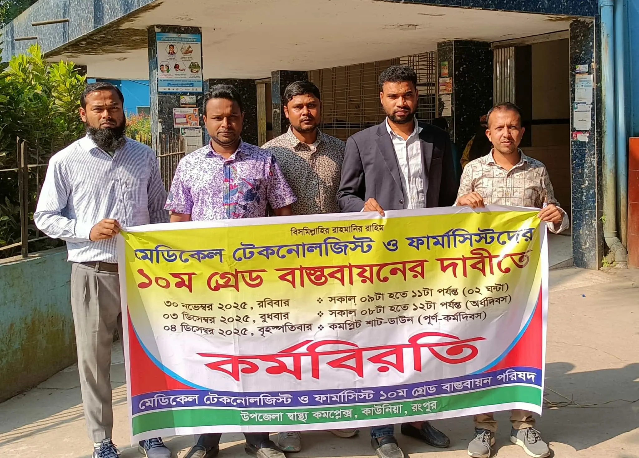 কাউনিয়ায় মেডিকেল টেকনোলজিস্টদের কর্মবিরতি পালন