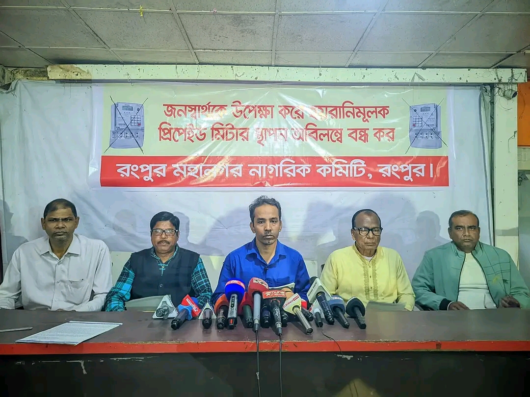 জনস্বার্থকে উপেক্ষা করে হয়রানীমূলক প্রিপেইড মিটার স্থাপন বন্ধের দাবিতে সংবাদ সম্মেলন