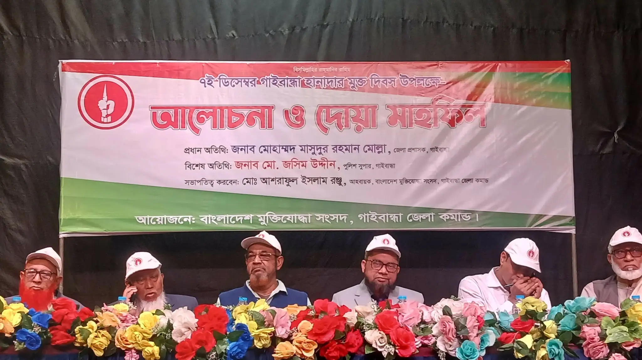 গাইবান্ধায় হানাদার মুক্ত দিবস উপলক্ষে আলোচনা ও দোয়া মাহফিল অনুষ্ঠিত