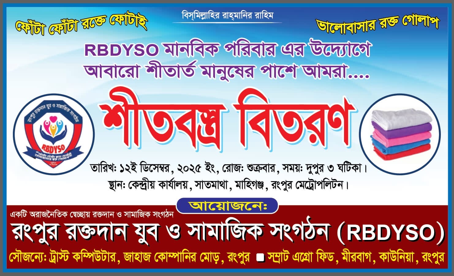রংপুর রক্তদান যুব ও সামাজিক সংগঠনের উদ্যোগে কম্বল বিতরণ