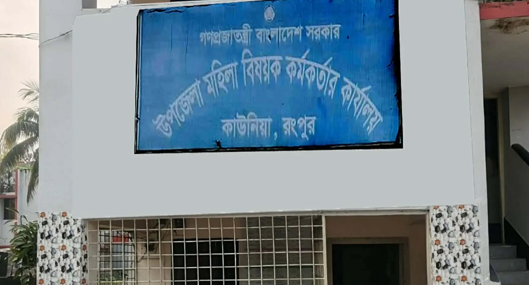 কাউনিয়ায় তত্ত্বাবধনের অভাবে কাগজে-কলমেই সীমাবদ্ধ মহিলা স্বেচ্ছাসেবী সংস্থাগুলো