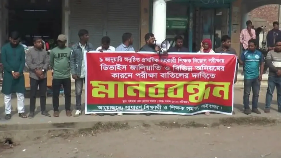 প্রাথমিক সহকারী শিক্ষক নিয়োগ পরীক্ষায় অনিয়মের অভিযোগে গাইবান্ধায় মানববন্ধন