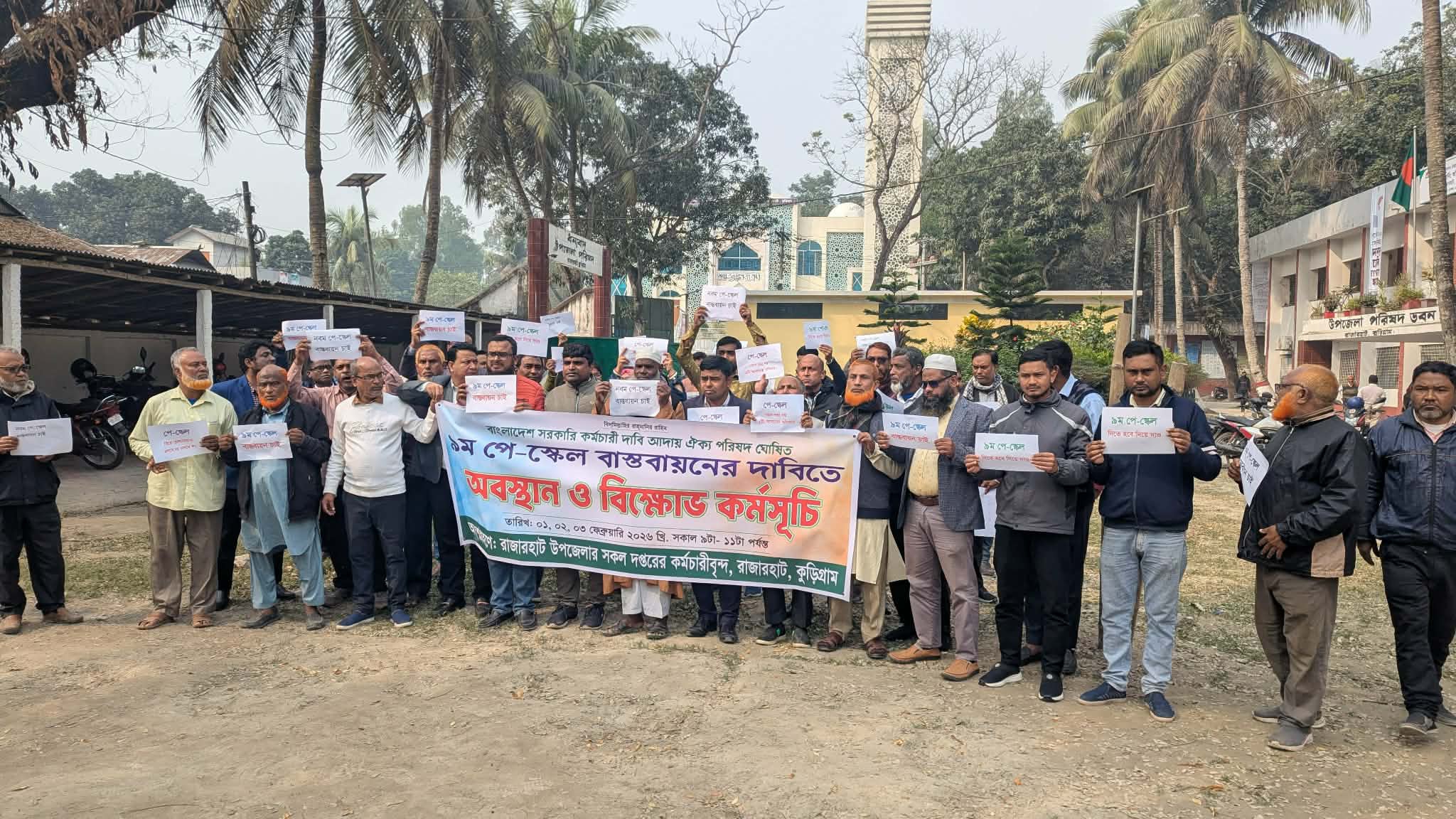 কুড়িগ্ৰামের ‎রাজারহাটে ৯ম পে-স্কেল বাস্তবায়নের দাবিতে সরকারি কর্মচারীদের বিক্ষোভ ও অবস্থান কর্মসূচি