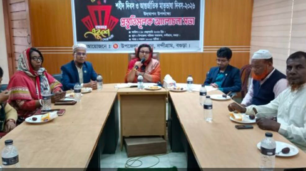 বগুড়া নন্দীগ্রামে শহীদ দিবস ও আন্তর্জাতিক মাতৃভাষা দিবস উদযাপন উপলক্ষে প্রস্তুতিমূলক সভা