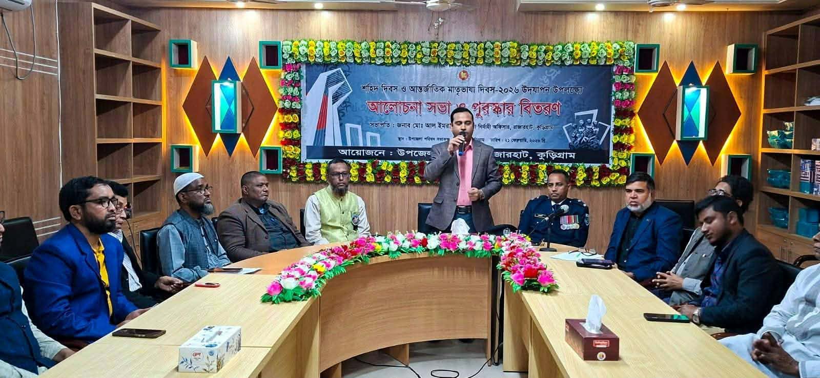 রাজারহাটে মহান শহীদ দিবস ও আন্তর্জাতিক মাতৃভাষা দিবস উপলক্ষে উপজেলা প্রশাসনের আয়োজনে পুরস্কার বিতরণ ও আলোচনা সভা অনুষ্ঠিত