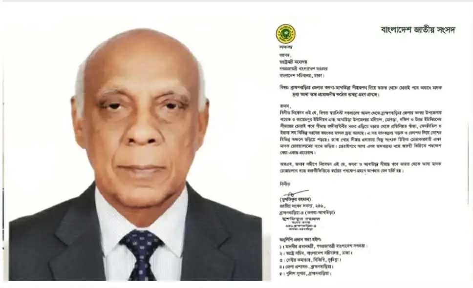 কসবা আখাউড়ার এমপি মুশফিকুর রহমান এর চিঠি, স্বরাষ্ট্রমন্ত্রীর বরাব, মাদক বন্ধের পদক্ষেপ নেওয়ার জন্য!