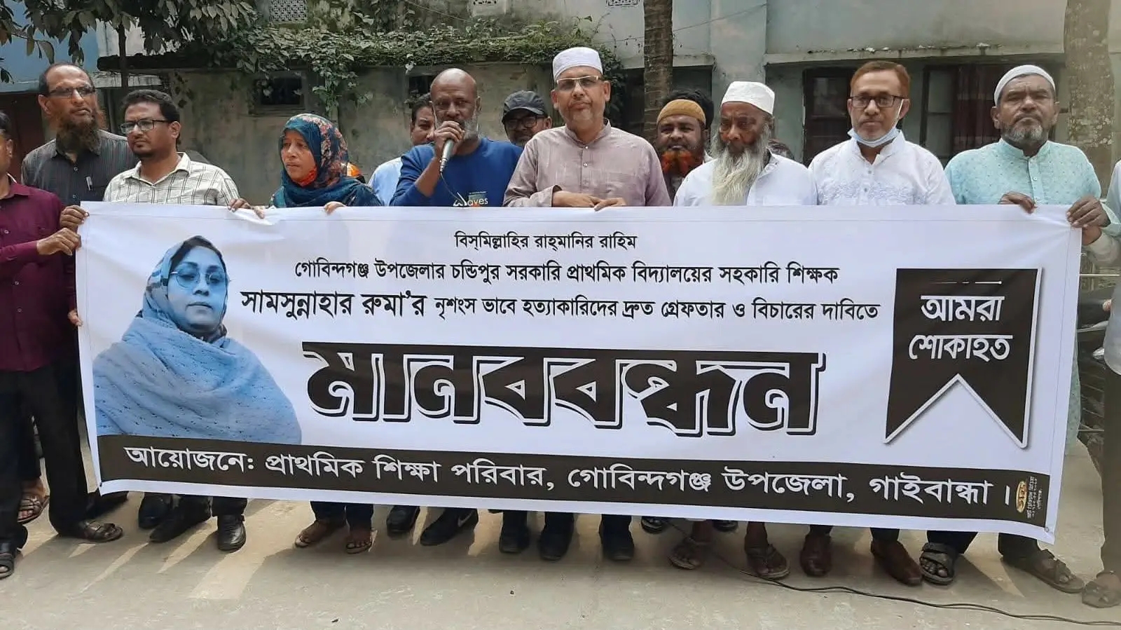 গাইবান্ধার গোবিন্দগঞ্জে সামছুন্নাহার রুমা হত্যার প্রতিবাদে মানববন্ধন, বিচারের দাবি