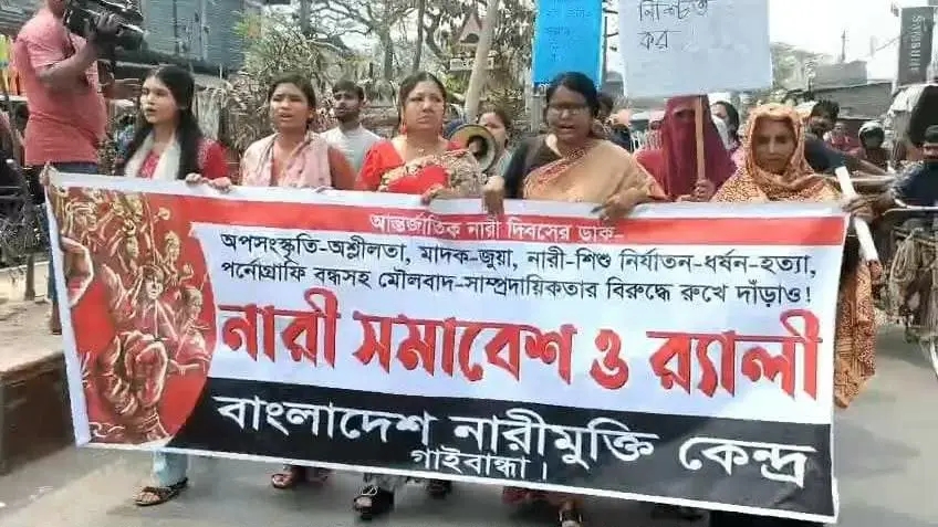 গাইবান্ধায় আন্তর্জাতিক নারী দিবস পালিত, সমঅধিকার ও মর্যাদা প্রতিষ্ঠার আহ্বান