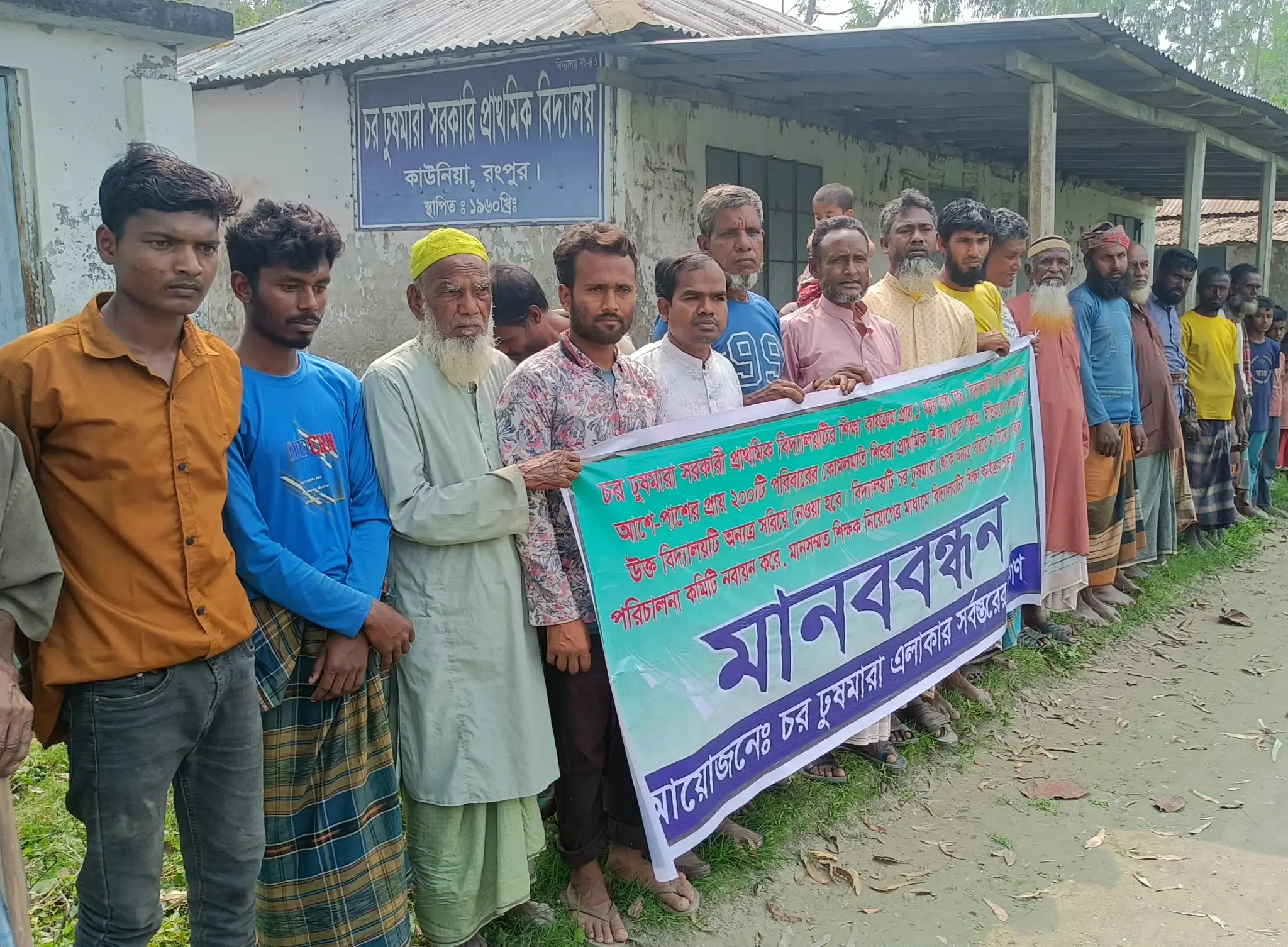 কাউনিয়ার চর ঢুষমারা সরকারি প্রাথমিক বিদ্যালয়টি পূর্বের স্থানেই রাখার দাবীতে মানববন্ধন