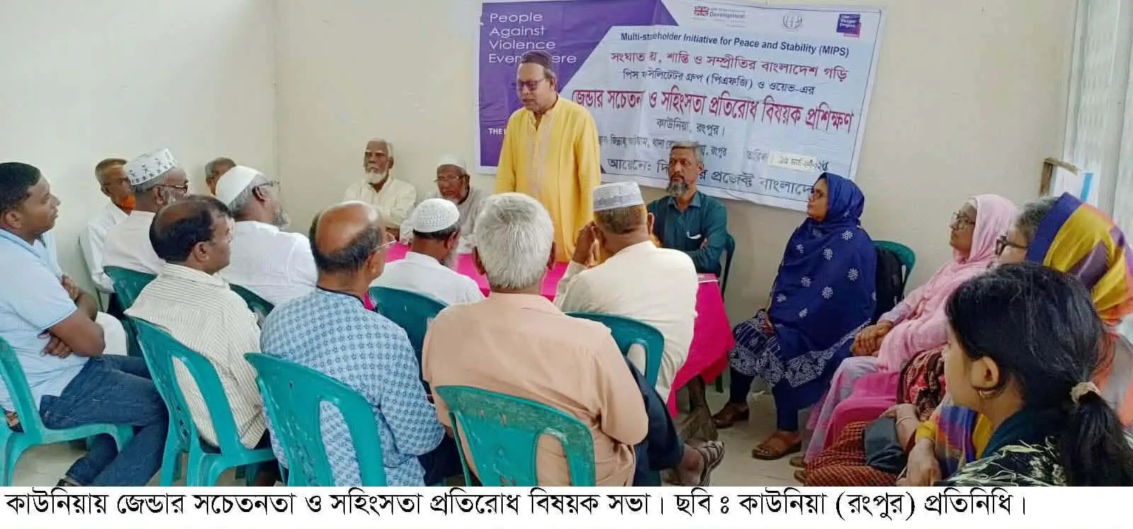 কাউনিয়ায় জেন্ডার সচেতনতা ও সহিংসতা প্রতিরোধ বিষয়ক সভা