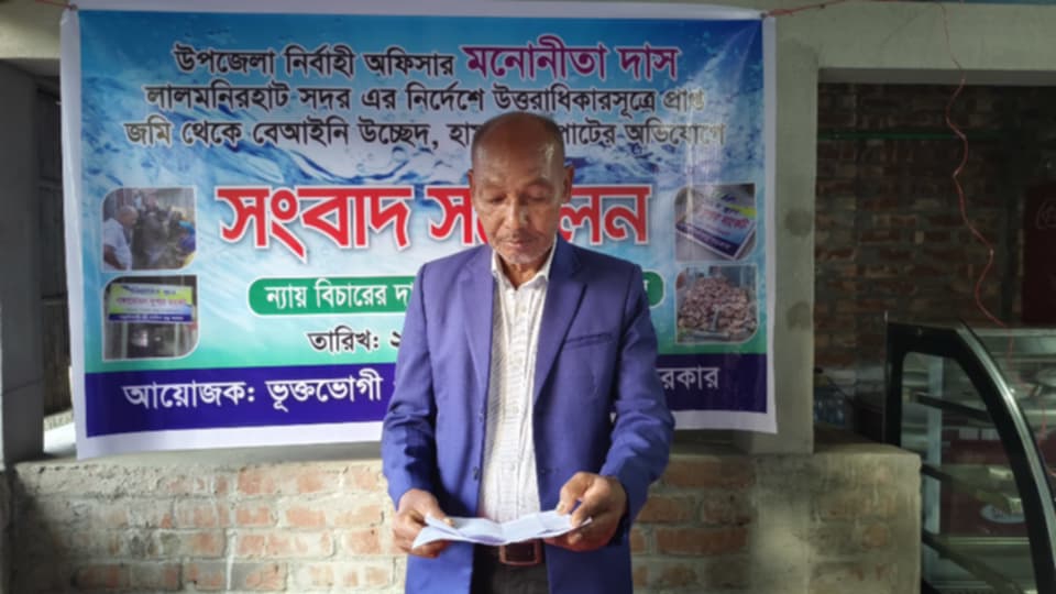 লালমনিরহাটে সংবাদ সম্মেলন: ইউএনও ও জনপ্রতিনিধির বিরুদ্ধে জমি দখল ও লুটপাটের অভিযোগ