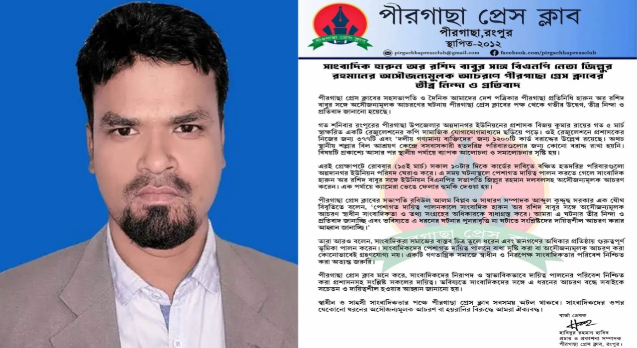 সাংবাদিক বাবুর সঙ্গে অসৌজন্যমূলক আচরণে পীরগাছা প্রেস ক্লাবের ক্ষোভ