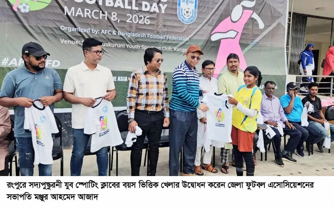 রংপুরে নারী দিবসে ওমেন্স ফুটবল ডে আয়োজন