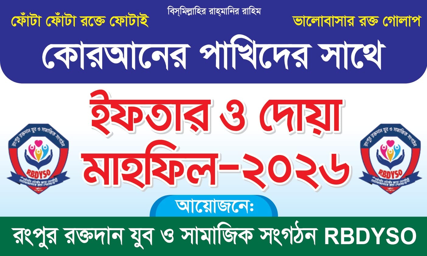 রংপুর রক্তদান যুব ও সামাজিক সংগঠনের ইফতার ও দোয়া মাহফিল অনুষ্ঠিত