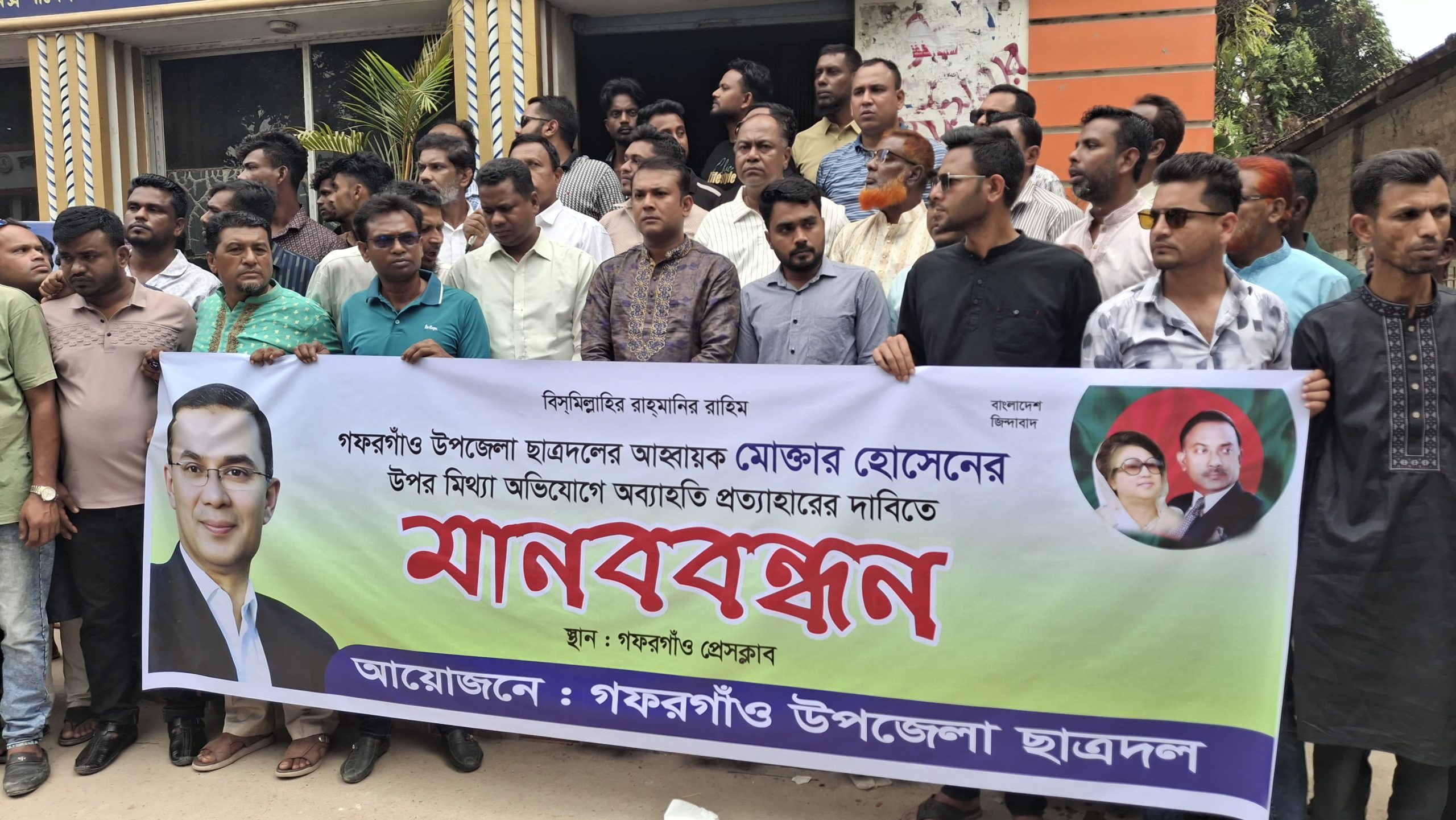 গফরগাঁও উপজেলা ছাত্রদল নেতা মুক্তার হোসেনের অব্যাহতি প্রত্যাহারের দাবিতে বিক্ষোভ ও মানববন্ধন