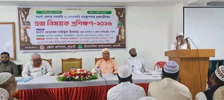 নওগাঁয় দুইদিনব্যাপী হজ প্রশিক্ষণ সম্পন্ন, অংশ নিলেন প্রায় ১৩শ যাত্রী