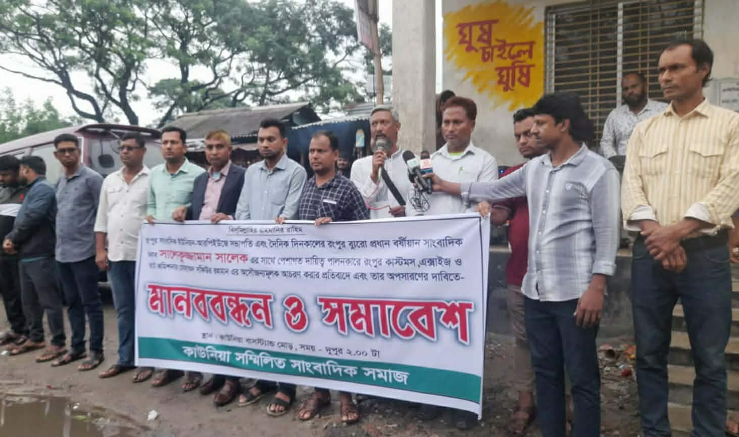 অসৌজন্যমূলক আচরণের প্রতিবাদে কাউনিয়ায় সাংবাদিক সমাজের মানববন্ধন ও সমাবেশ