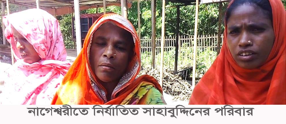 নাগেশ্বরীতে বাড়ি ঘরে ভাঙচুর হামলা ও লুটপাটের অভিযোগ
