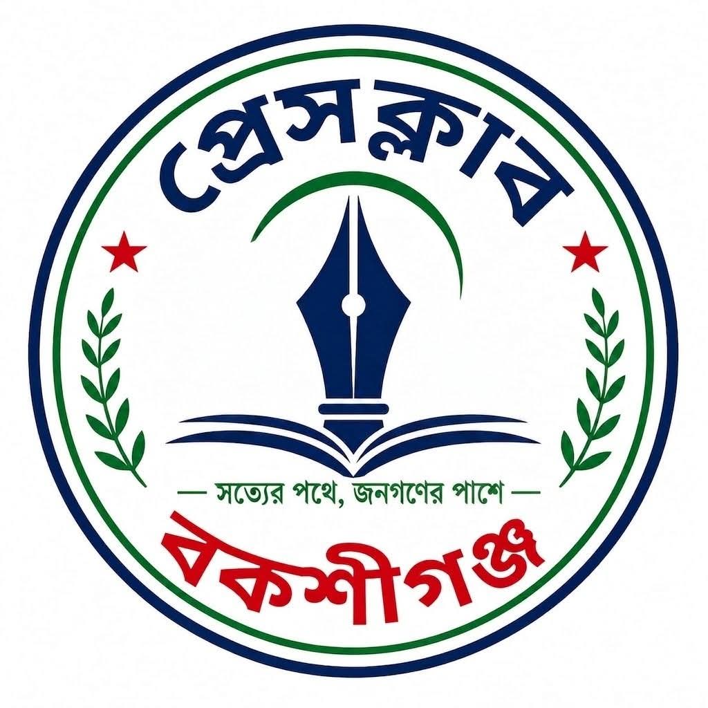 প্রেসক্লাব বকশীগঞ্জ গঠন : সভাপতি রনি, সম্পাদক মারুফ