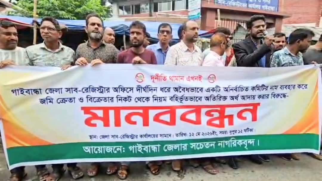 গাইবান্ধায় সাব-রেজিস্ট্রার অফিসের অনিয়মের প্রতিবাদে সড়ক অবরোধ