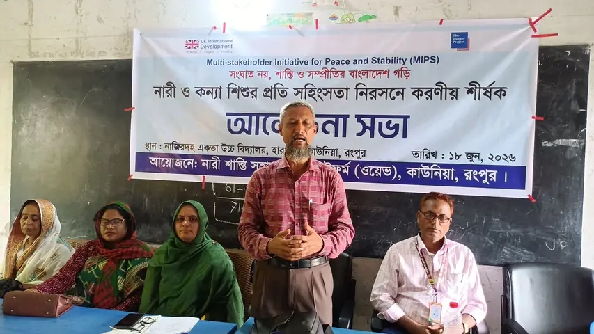 কাউনিয়ায় নারী ও কন্যা শিশুর সহিংসতা প্রতিরোধে আলোচনা সভা
