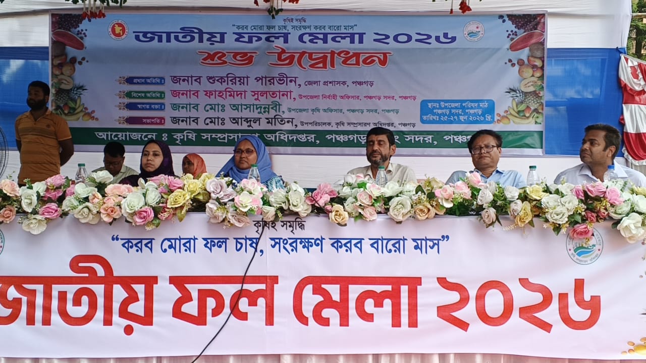 দেশীয় ফলের বৈচিত্র্যে পঞ্চগড়ে শুরু জাতীয় ফল মেলা-২০২৬