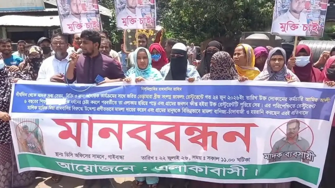 গাইবান্ধায় রেস্টুরেন্টে আগুন ও মামলা,নিরীহ গ্রামবাসীকে হয়রানির অভিযোগে মানববন্ধন