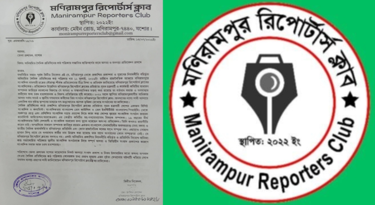 দৈনিক প্রতিদিনের কণ্ঠের প্রকাশনা বন্ধের দাবীতে যশোর জেলা প্রশাসকের নিকট মণিরামপুর রিপোর্টার্স ক্লাবের আবেদন