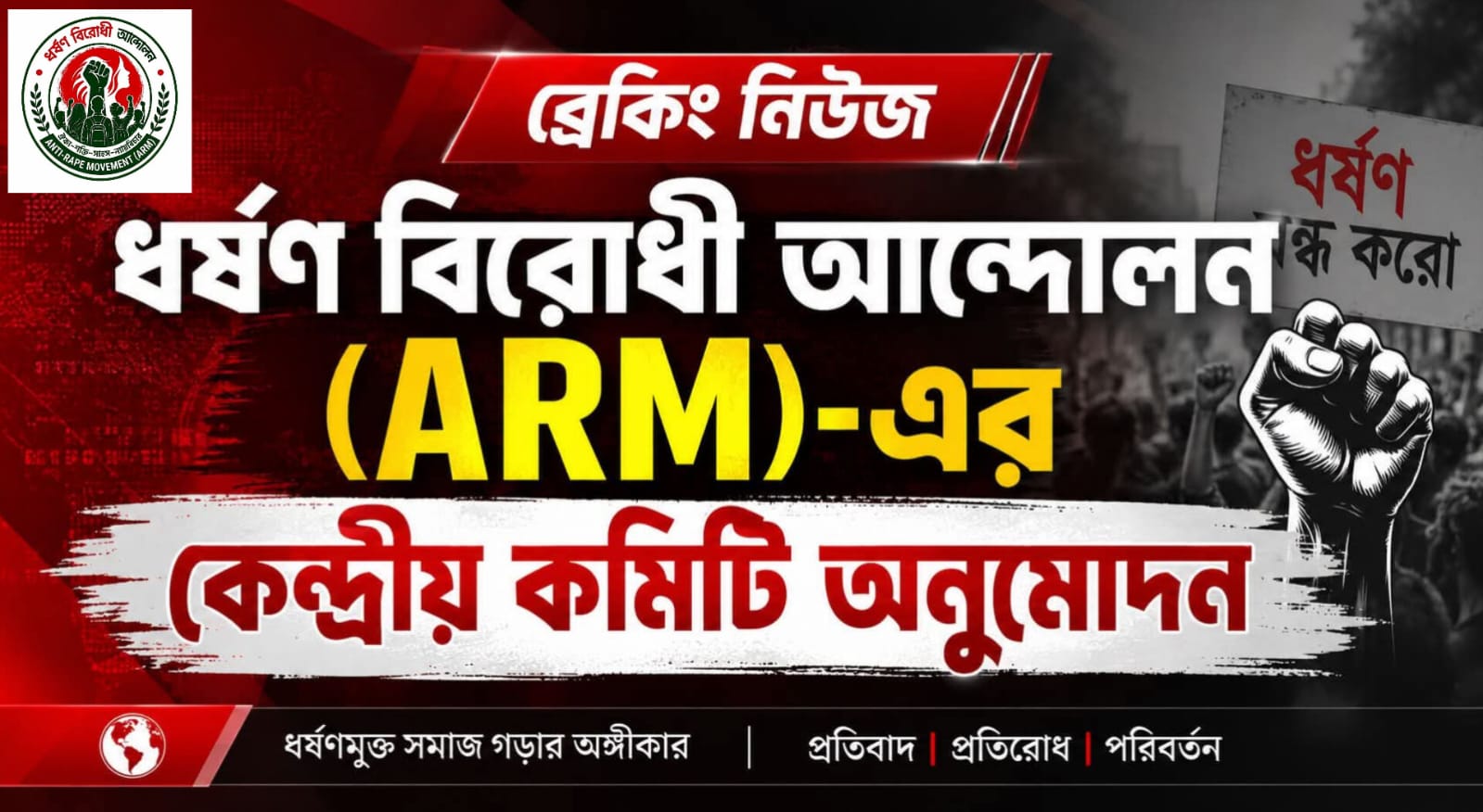 ধর্ষণবিরোধী আন্দোলনের কেন্দ্রীয় কমিটি গঠন