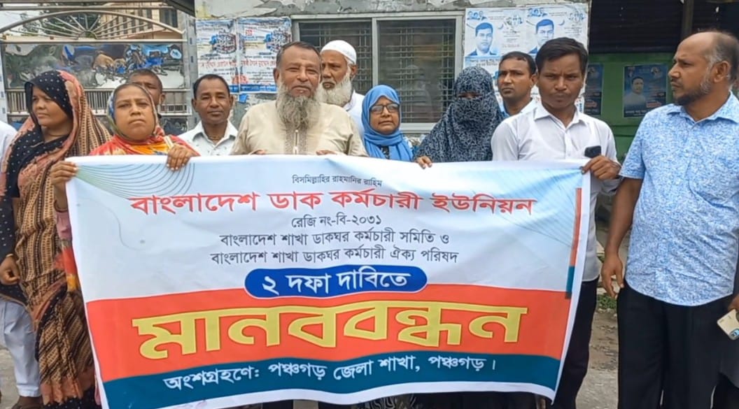 দুই দফা দাবিতে পঞ্চগড়ে ইউনিয়ন ডাকঘর কর্মচারীদের মানববন্ধন