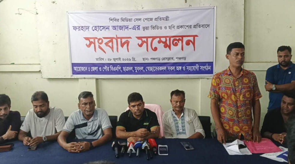 প্রতিমন্ত্রী ফরহাদ হোসেন আজাদকে নিয়ে ভুয়া ভিডিও-ছবি: অপপ্রচারের প্রতিবাদে পঞ্চগড়ে বিএনপির সংবাদ সম্মেলন