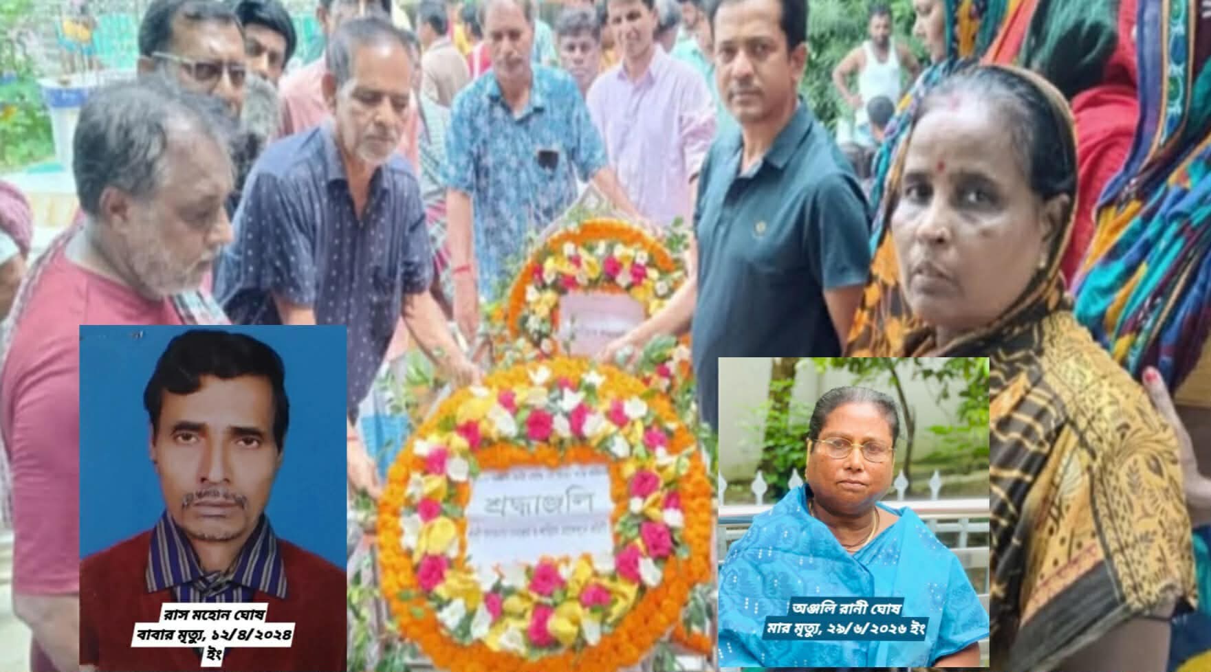 মা অঞ্জলি রানী ঘোষ ও বাবা রাস মোহন ঘোষের মৃত্যুতে, সাংবাদিক লায়ন রাকেশ কুমার ঘোষ, এতিম!