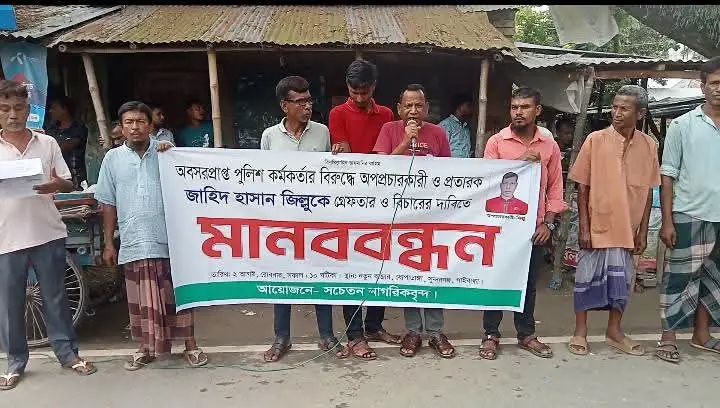গাইবান্ধায় অবসরপ্রাপ্ত পুলিশ কর্মকর্তার বিরুদ্ধে অপপ্রচারের প্রতিবাদে মানববন্ধন