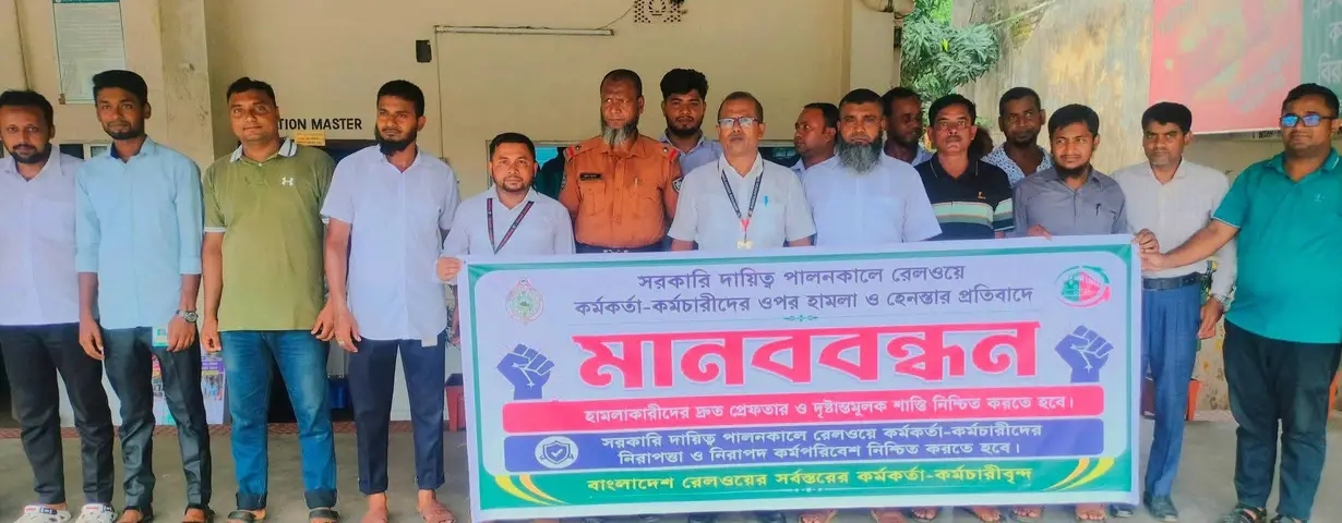 সরকারি দায়িত্ব পালনে রেলওয়ে কর্মকর্তাদের ওপর হামলার প্রতিবাদে বগুড়ায় মানববন্ধন
