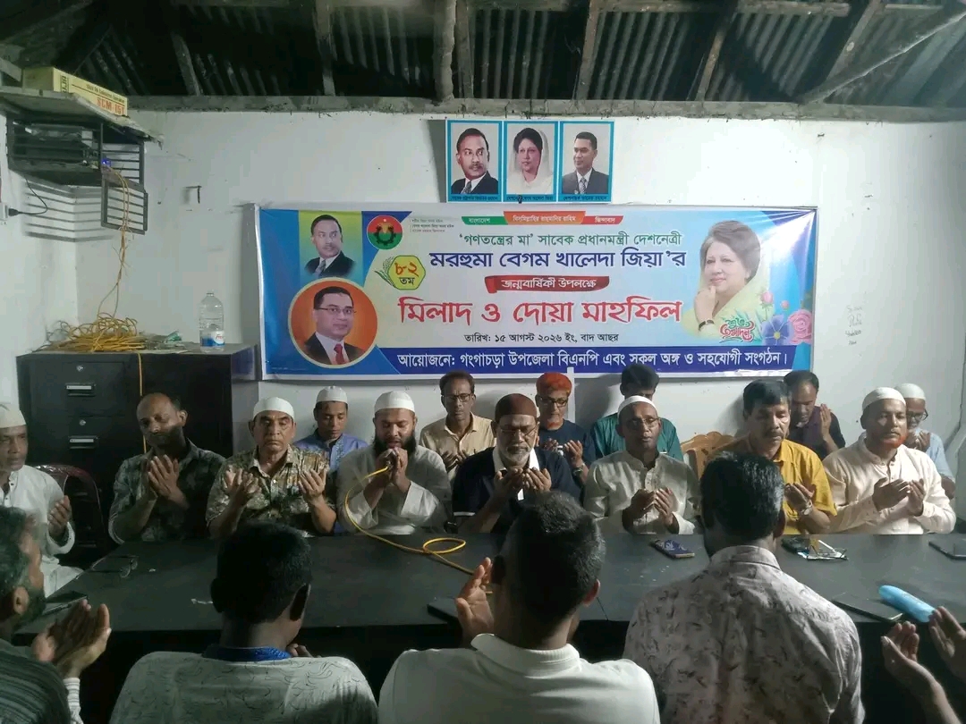 গংগাচড়ায় খালেদা জিয়া’র ৮২তম জন্মবার্ষিকীতে মিলাদ ও দোয়া মাহফিল অনুষ্ঠিত