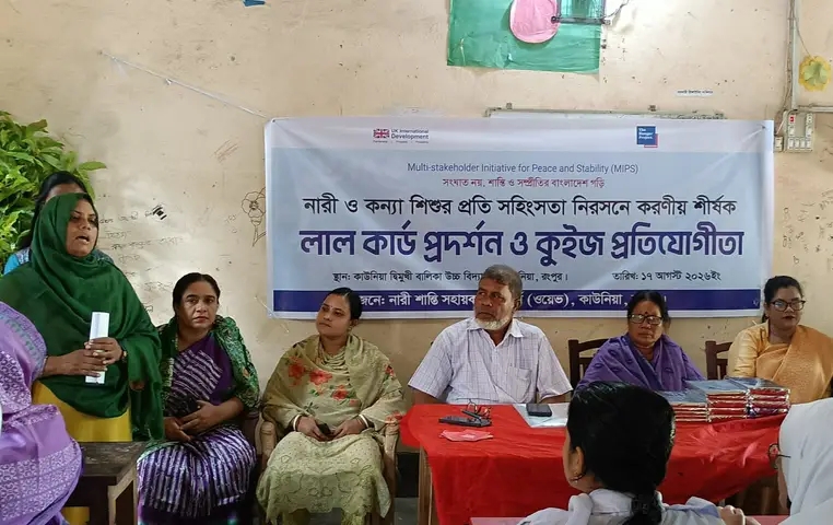 নারী ও কন্যাশিশুর প্রতি সহিংসতা নিরসনে লাল কার্ড ও কুইজ প্রতিযোগিতা