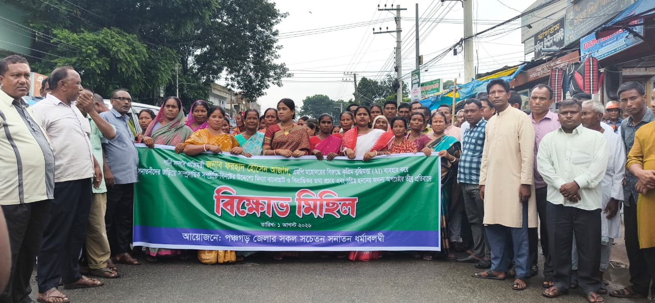 প্রতিমন্ত্রীর ভাইরাল ভিডিও ইস্যুতে পঞ্চগড়ে সনাতনীদের বিক্ষোভ ও সংবাদ সম্মেলন