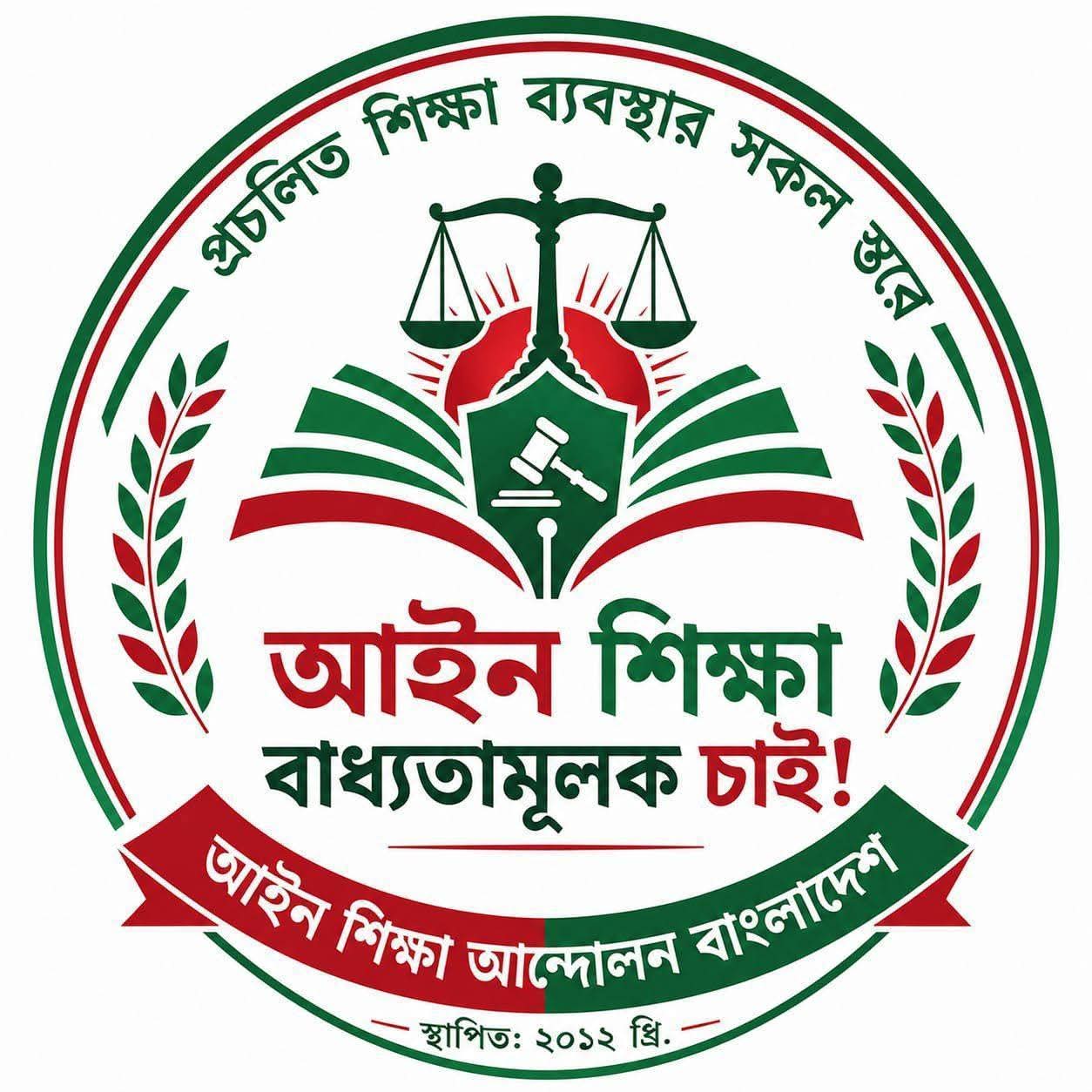সকল স্তরে আইন শিক্ষা বাধ্যতামূলক চাই “একটি ন্যায়ভিত্তিক, অধিকার-সচেতন ও সুশাসিত বাংলাদেশ গঠনের জাতীয় প্রস্তাব