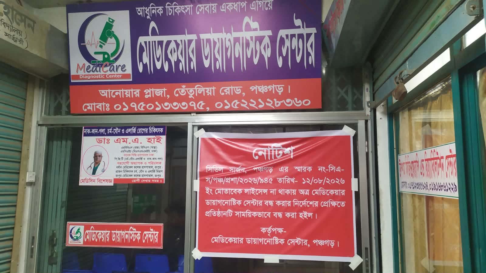 সংবাদ প্রকাশের পর পঞ্চগড়ে মেডিকেয়ার ডায়াগনস্টিক সেন্টার বন্ধ লাইসেন্স নেই, এসজিপিটি রিপোর্টে গরমিলের অভিযোগ
