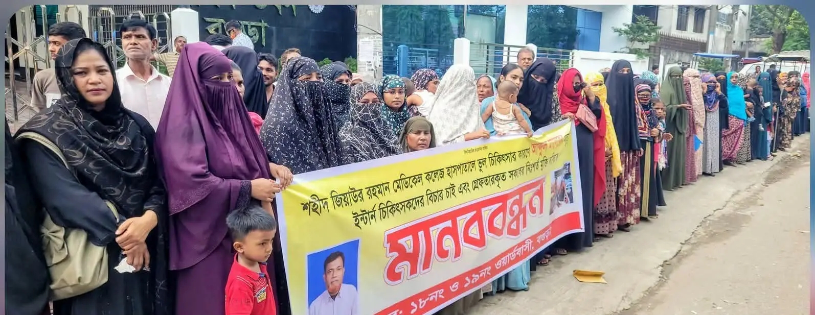 বগুড়ায় শহীদ জিয়াউর রহমান মেডিকেল কলেজ হাসপাতালে ভুল চিকিৎসায় মৃ-ত্যুর অভিযোগে ইন্টার্ন চিকিৎসকদের বিচার ও স্বজনদের মুক্তির দাবিতে মানববন্ধন