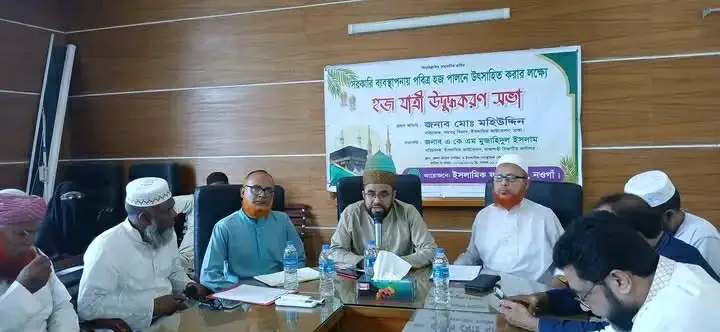 নওগাঁয় সরকারি ব্যবস্থাপনায় হজযাত্রী উদ্বুদ্ধকরণ সভা অনুষ্ঠিত